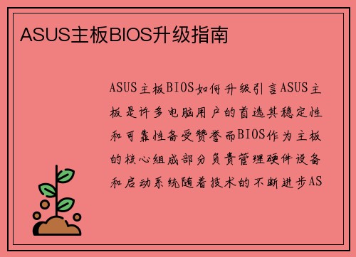 /uploads/images/20260410/asus-zhu-ban-bios-sheng-ji-zhi-nan.webp